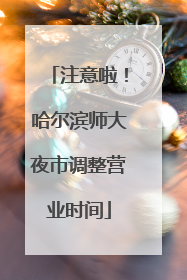 注意啦！哈尔滨师大夜市调整营业时间