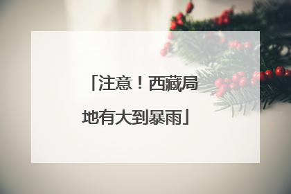 注意！西藏局地有大到暴雨