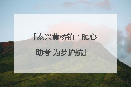 泰兴黄桥镇：暖心助考 为梦护航