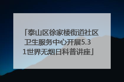 泰山区徐家楼街道社区卫生服务中心开展5.31世界无烟日科普讲座