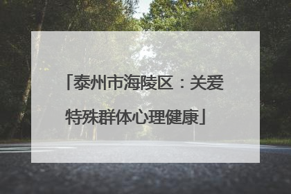 泰州市海陵区：关爱特殊群体心理健康