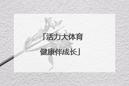 活力大体育 健康伴成长