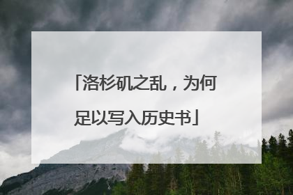 洛杉矶之乱，为何足以写入历史书