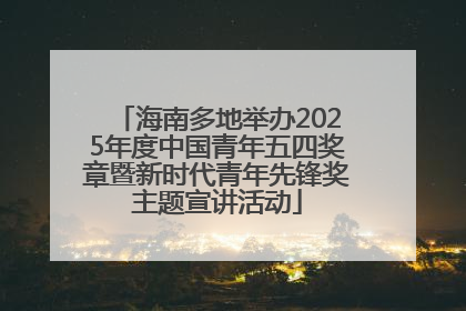 海南多地举办2025年度中国青年五四奖章暨新时代青年先锋奖主题宣讲活动