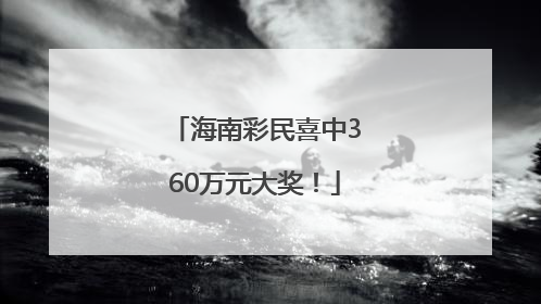 海南彩民喜中360万元大奖！