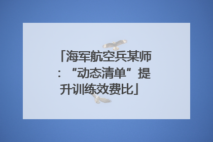 海军航空兵某师：“动态清单”提升训练效费比