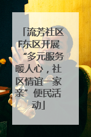 流芳社区F东区开展“多元服务暖人心，社区情谊一家亲”便民活动