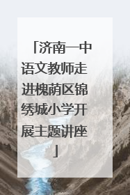 济南一中语文教师走进槐荫区锦绣城小学开展主题讲座