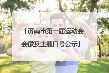 济南市第一届运动会会徽及主题口号公示