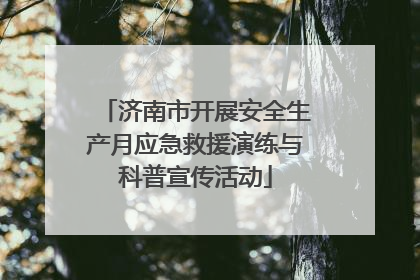 济南市开展安全生产月应急救援演练与科普宣传活动