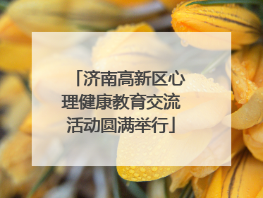 济南高新区心理健康教育交流活动圆满举行