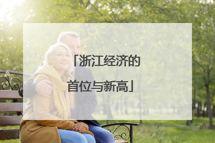 浙江经济的首位与新高