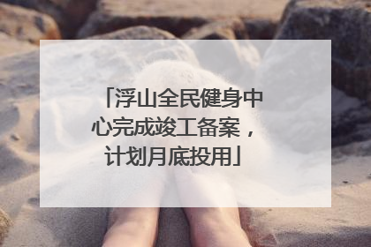 浮山全民健身中心完成竣工备案，计划月底投用