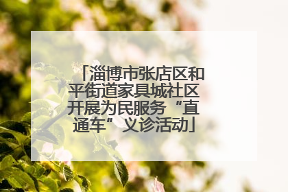 淄博市张店区和平街道家具城社区开展为民服务“直通车”义诊活动