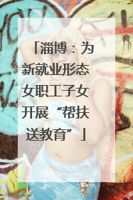 淄博：为新就业形态女职工子女开展“帮扶送教育”