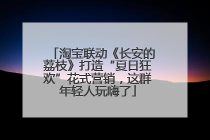淘宝联动《长安的荔枝》打造“夏日狂欢”花式营销，这群年轻人玩嗨了
