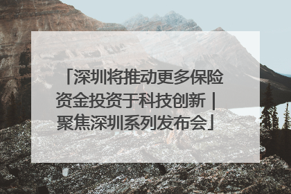 深圳将推动更多保险资金投资于科技创新｜聚焦深圳系列发布会
