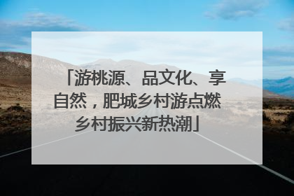 游桃源、品文化、享自然，肥城乡村游点燃乡村振兴新热潮