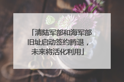 清陆军部和海军部旧址启动签约腾退，未来将活化利用