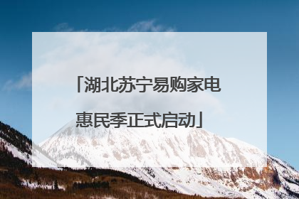 湖北苏宁易购家电惠民季正式启动