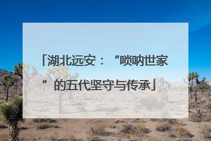 湖北远安：“唢呐世家”的五代坚守与传承