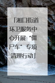 湘口街道环卫服务中心开展“僵尸车”专项清理行动
