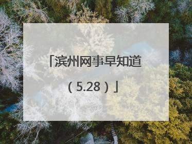 滨州网事早知道（5.28）