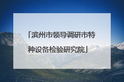 滨州市领导调研市特种设备检验研究院