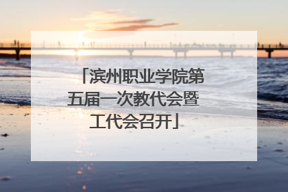 滨州职业学院第五届一次教代会暨工代会召开