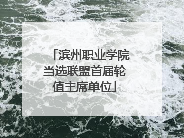 滨州职业学院当选联盟首届轮值主席单位