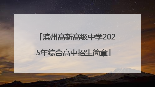 滨州高新高级中学2025年综合高中招生简章