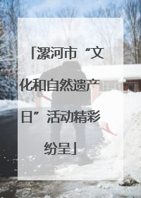 漯河市“文化和自然遗产日”活动精彩纷呈