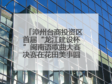 漳州台商投资区首届“龙江建设杯”闽南语歌曲大赛决赛在花田美事圆满落幕