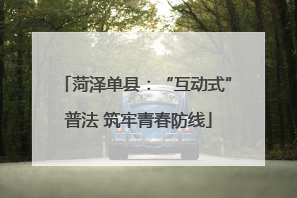 菏泽单县：“互动式”普法 筑牢青春防线