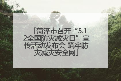 菏泽市召开“5.12全国防灾减灾日”宣传活动发布会 筑牢防灾减灾安全网