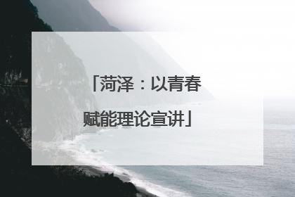 菏泽：以青春赋能理论宣讲