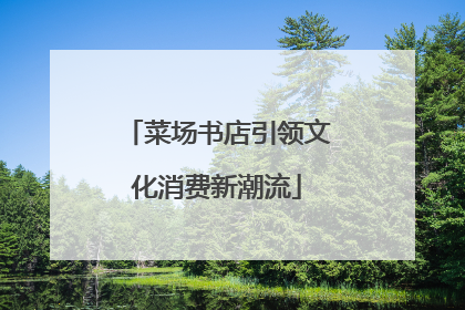 菜场书店引领文化消费新潮流