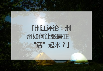 荆江评论：荆州如何让张居正“活”起来？