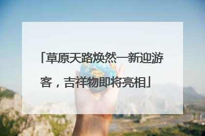草原天路焕然一新迎游客，吉祥物即将亮相