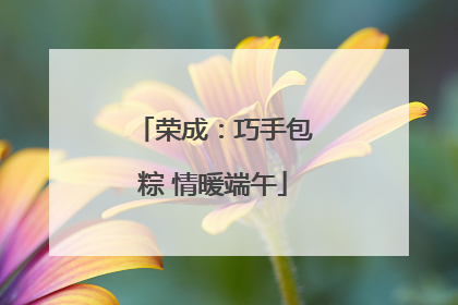 荣成：巧手包粽 情暖端午