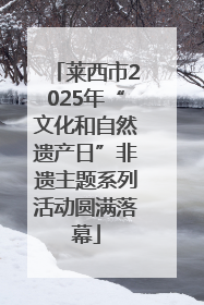 莱西市2025年“文化和自然遗产日”非遗主题系列活动圆满落幕