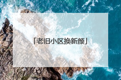 老旧小区换新颜