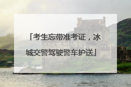 考生忘带准考证，冰城交警驾驶警车护送