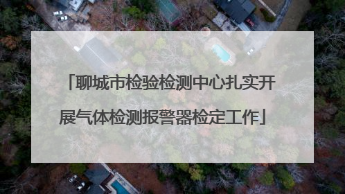 聊城市检验检测中心扎实开展气体检测报警器检定工作