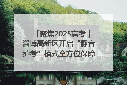 聚焦2025高考｜淄博高新区开启“静音护考”模式全方位保障高考环境整洁