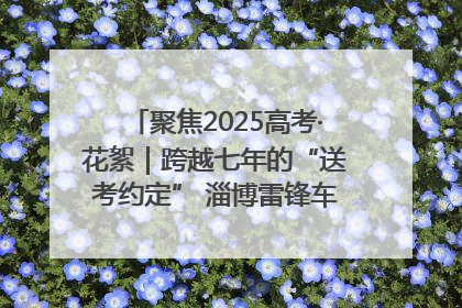 聚焦2025高考·花絮｜跨越七年的“送考约定” 淄博雷锋车队温暖两代人