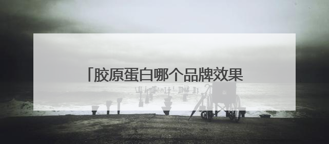 胶原蛋白哪个品牌效果最好？抗老胶原排名第一名，抹平岁月痕的神