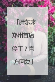 胖东来郑州首店停工？官方回复