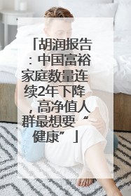 胡润报告：中国富裕家庭数量连续2年下降，高净值人群最想要“健康”