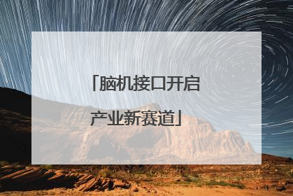 脑机接口开启产业新赛道